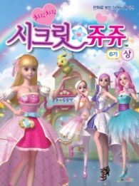 시크릿쥬쥬 필름북 6기(상)